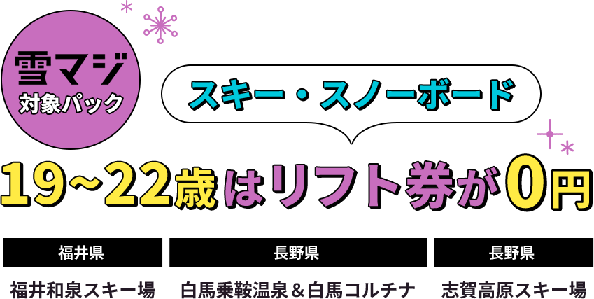 19～22歳はリフト件が0円 福井 長野 スキー場